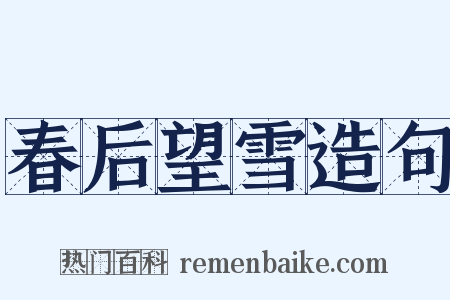 春后望雪造句是什么意思的图片